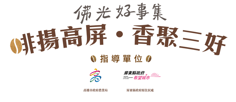 佛光好事集照片
